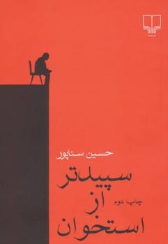 سپیدتر از استخوان - کتابفروشی کوچه کتاب