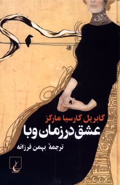 عشق در زمان وبا - کتاب‌فروشی کوچه کتاب