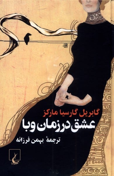 عشق در زمان وبا - کتاب‌فروشی کوچه کتاب