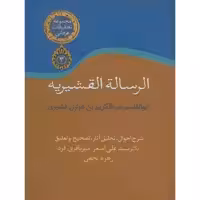 کتاب الرساله القشیریه اثر ابوالقاسم عبدالکریم بن هوازن قشیری