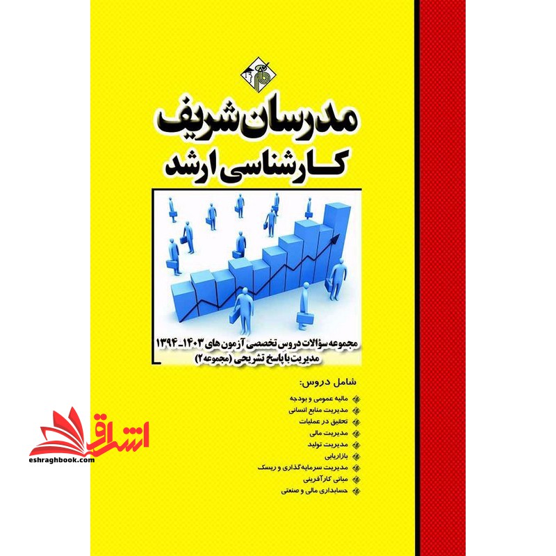 مجموعه سوالات دروس تخصصی آزمون های 1394-1403 مدیریت جلد 2 دوم با پاسخ تشریحی &quot; مالیه عمومی و بودجه/مدیریت منابع انسانی/تحقیق در عملیات/مدیریت مالی/مدیریت تولید/بازاریابی/مدیریت سرمایه گذاری و ریسک/مبانی کارآفرینی/حستبداری مالی و صنعتی - فروشگاه کتاب اشراق