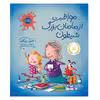 کتاب مواظبت از مامان بزرگ شیطون اثر جین ریگان انتشارات پرتقال