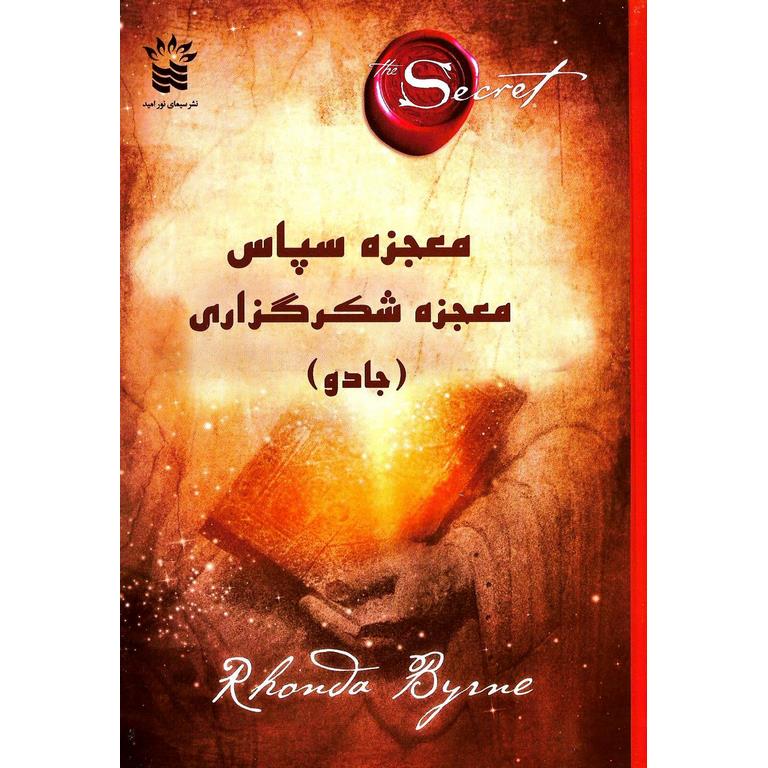 معجزه سپاس، معجزه شکرگزاری (جادو)