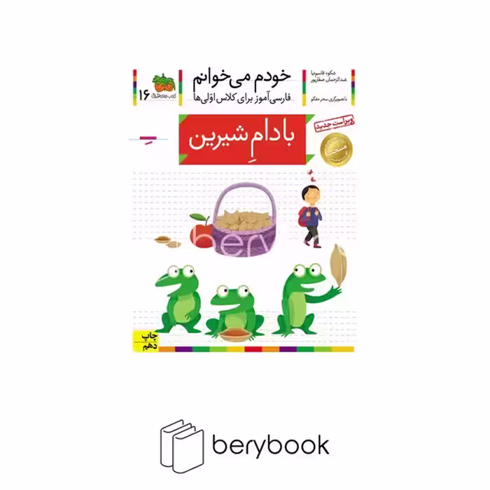 کتاب خودم می خوانم16 (فارسی آموز برای کلاس اولی ها)،(بادام شیرین)،(منگنه ای،شمیز،رقعی،افق)