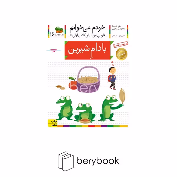 کتاب خودم می خوانم16 (فارسی آموز برای کلاس اولی ها)،(بادام شیرین)،(منگنه ای،شمیز،رقعی،افق)