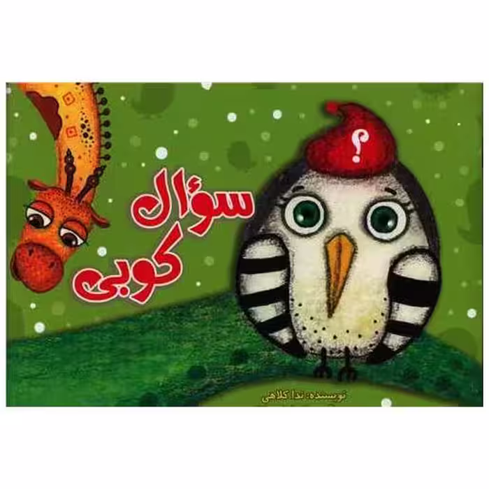 کتاب سوال کوبی (خشتی) اثر ندا کلاهی