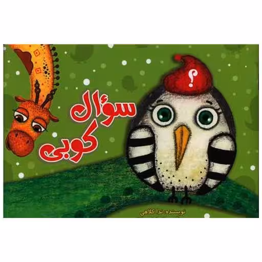 کتاب سوال کوبی (خشتی) اثر ندا کلاهی