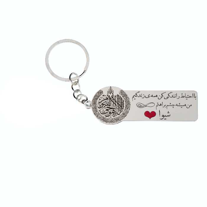 جاکلیدی گيلواره زراوشان مدل با احتیاط رانندگی کن اسم شیوا کد K54