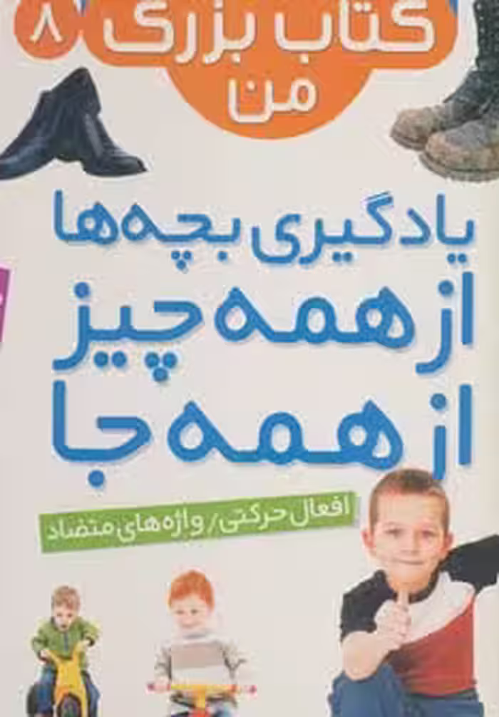 نخستین کتاب بزرگ من 8 (افعال حرکتی/واژه های متضاد)،(2زبانه،گلاسه) - ناشربوک | خرید آنلاین کتاب