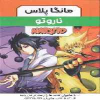 ناروتو ( ماساشی کیشیموتو – فرهاد بیگدلو ) مانگا پلاس مجموعه 3 جلدی با قاب – داستان تصویری