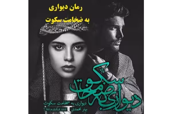 رمان دیواری به ضخامت سکوت اثر بهار محمدی pdf - کتابخانه مجازی واتیکان