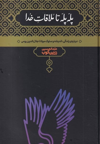 پله پله تا ملاقات خدا - کتابفروشی کوچه کتاب