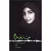 کتاب من زنده ام به قلم معصومه آباد نشر اشکذر
