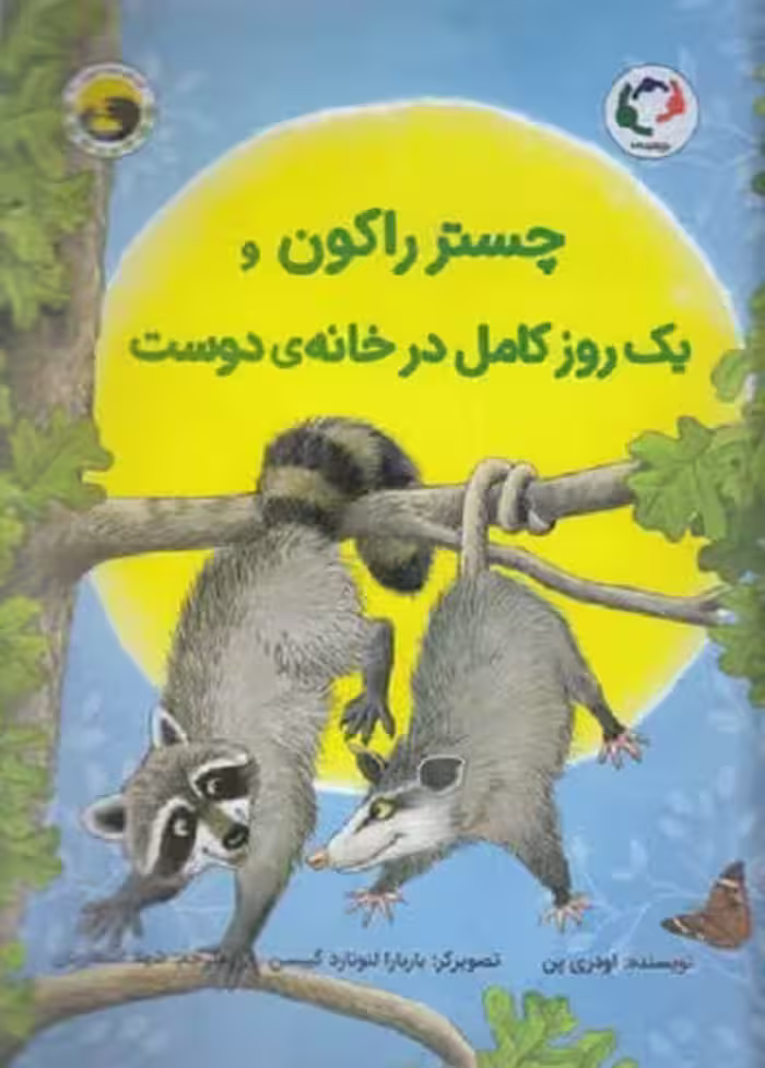 چستر راكون و يک روز كامل در خانه ی دوست
