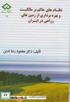 کتاب نظام های حاکم بر مالکیت و بهره برداری از زمین های زراعی در ایران | ایده بوک
