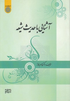 خرید کتاب آشنایی با حدیث شیعه — کتابسرای طه