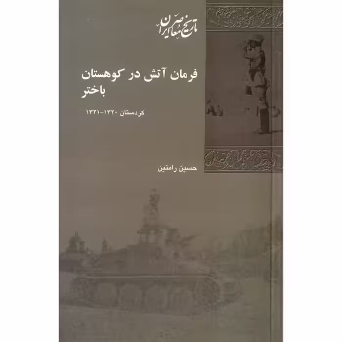 فرمان آتش در کوهستان باختر