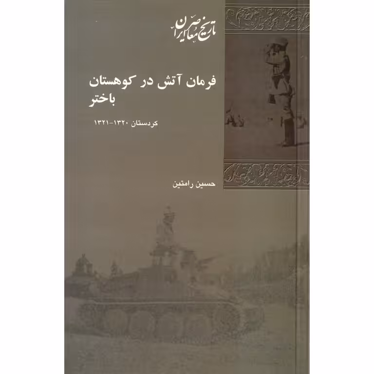 فرمان آتش در کوهستان باختر
