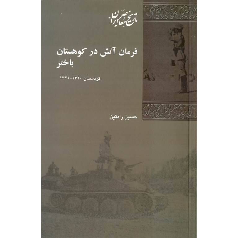 فرمان آتش در کوهستان باختر