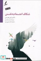 قیمت و خرید کتاب شکاف اعتماد به نفس اثر استیون هیز | ایده بوک