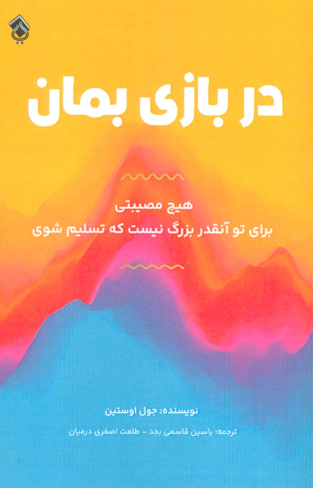 در بازی بمان (هیچ مصیبتی برای تو آنقدر بزرگ نیست که تسلیم شوی) - ناشربوک | خرید آنلاین کتاب