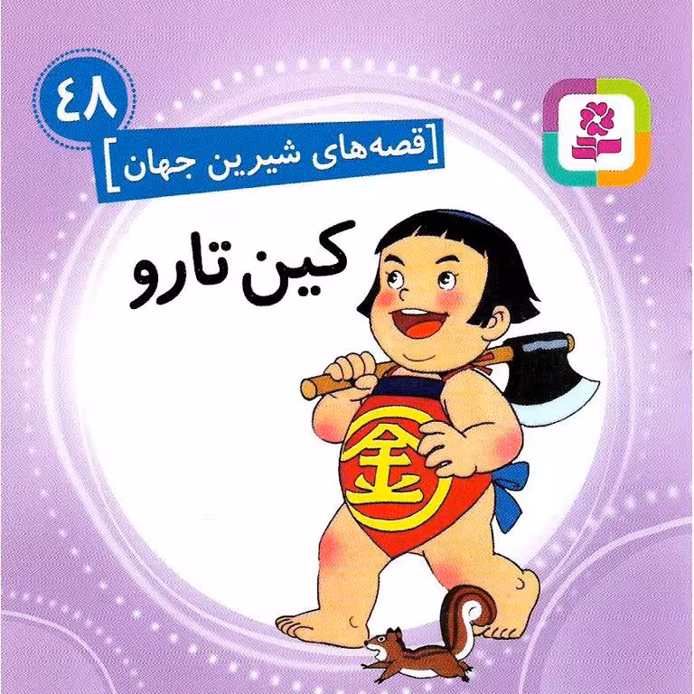 قصه های شیرین جهان 48: کین تارو (خشتی کوچک)