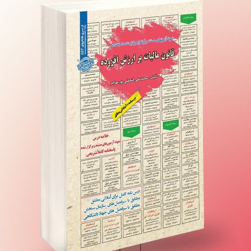 نمونه آزمونهای مستند و پرتکرار برگزار شده استخدامی قانون مالیات بر ارزش افزوده