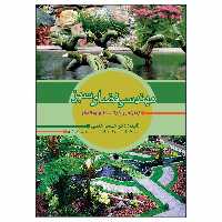 کتاب مهندسی فضای سبز اثر جمشید حکمتی انتشارات
علم کشا
ور
زی ایران