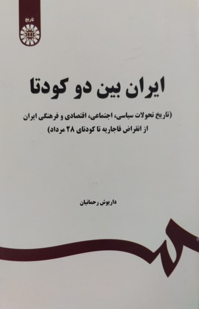 ایران بین دو کودتا | داریوش رحمانیان