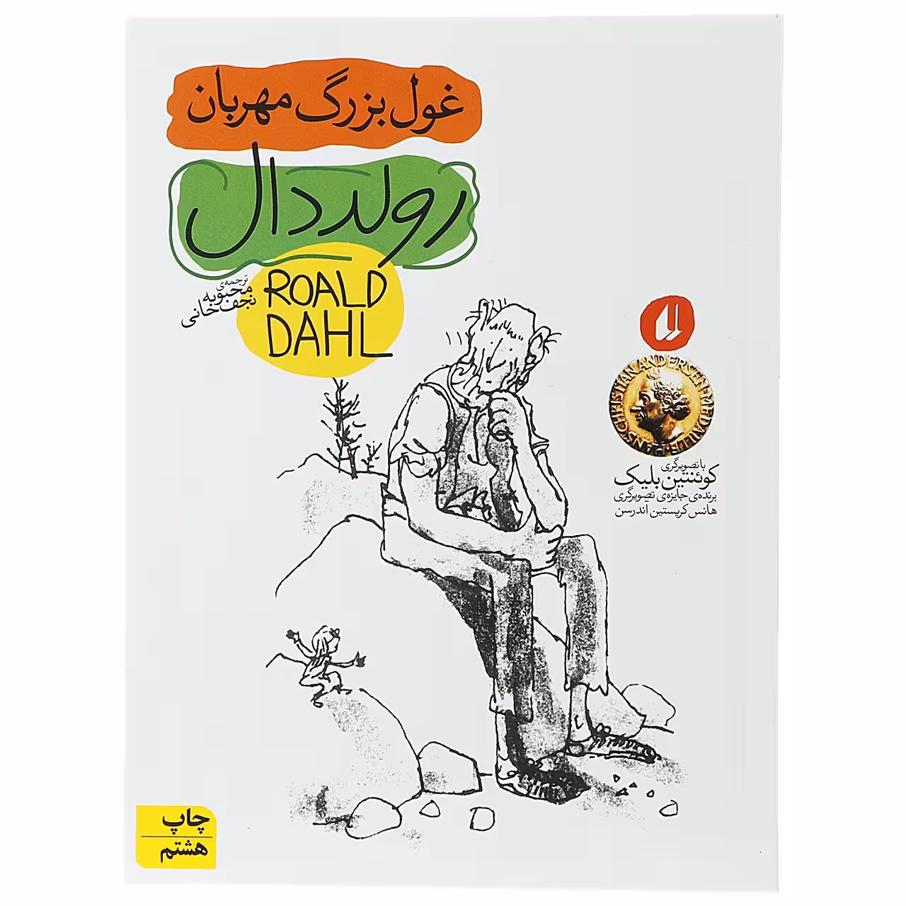 کتاب غول بزرگ مهربان اثر رولد دال