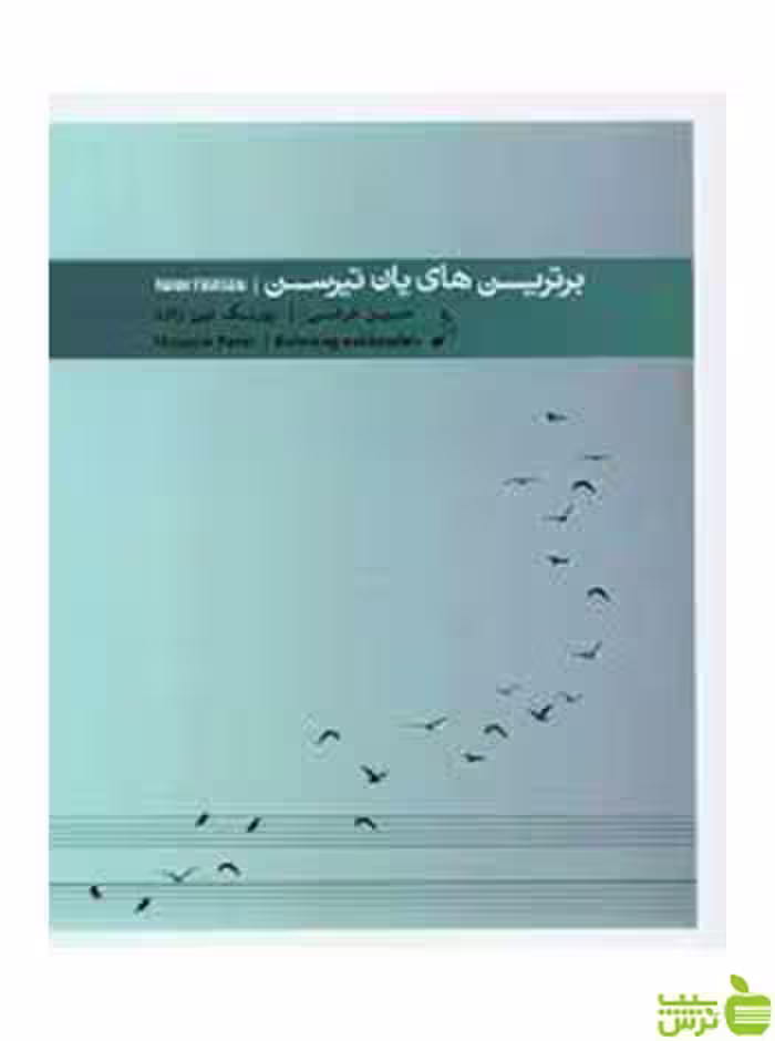 برترین های یان تیرسن پنج خط - سیب ترش - SibTorsh