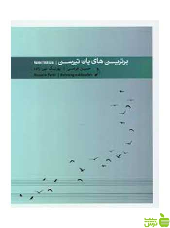 برترین های یان تیرسن پنج خط - سیب ترش - SibTorsh