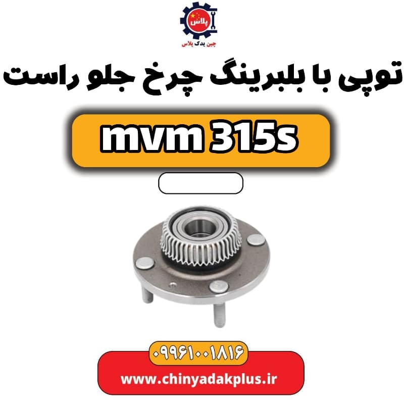 توپی بابلبرینگ چرخ جلو راست ام وی ام 315 اس