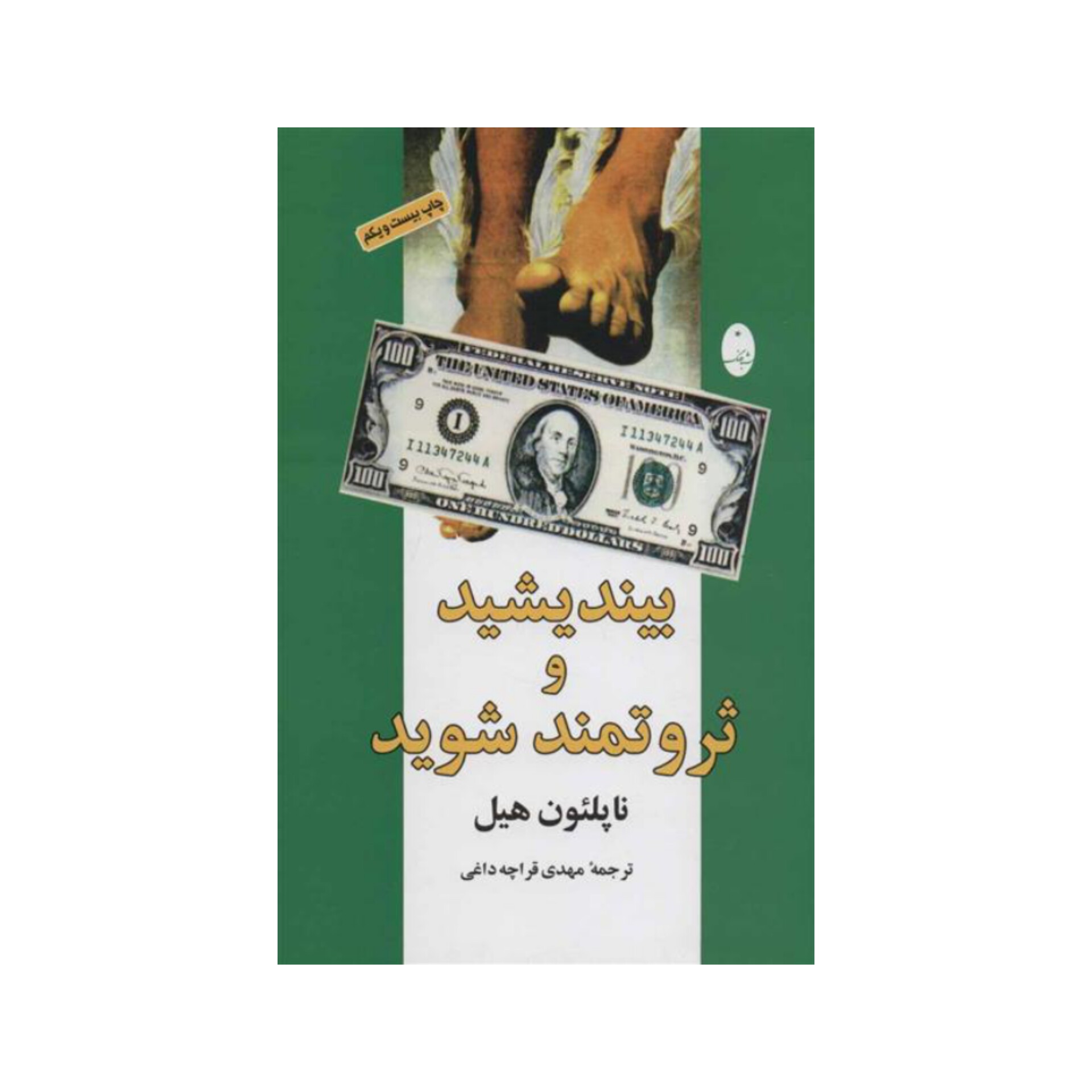 کتاب بیندیشید و ثروتمند شوید اثر ناپلئون هیل