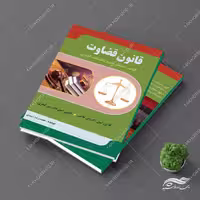 طرح جلد کتاب لایه باز قانون قضاوت psd