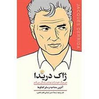 گفتگو ژاک دریدا | مرکز فرهنگی آبی