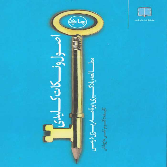 اصول و نکات کلیدی مطالعه یادگیری - کتاب‌فروشی کوچه کتاب