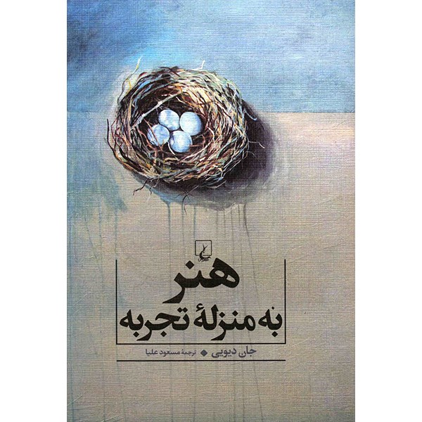 کتاب هنر به منزله تجربه اثر جان دیویی