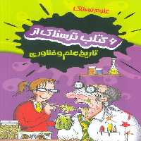 مجموعه علوم ترسناک (6 کتاب ترسناک از تاریخ علم و فناوری)،(6جلدی،باقاب) - ناشربوک | خرید آنلاین کتاب