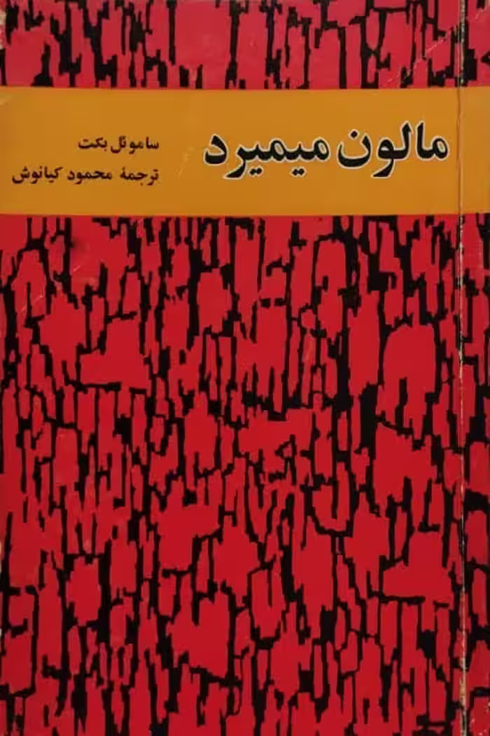 مالون می میرد | ساموئل بکت