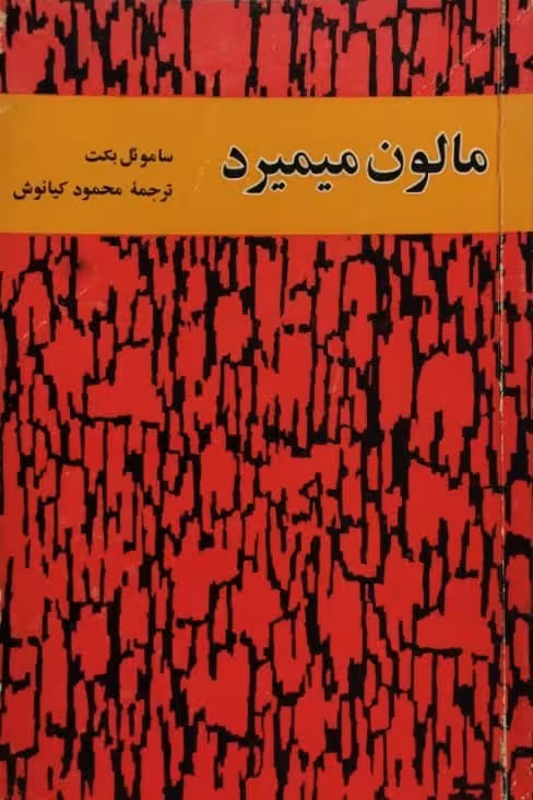 مالون می میرد | ساموئل بکت