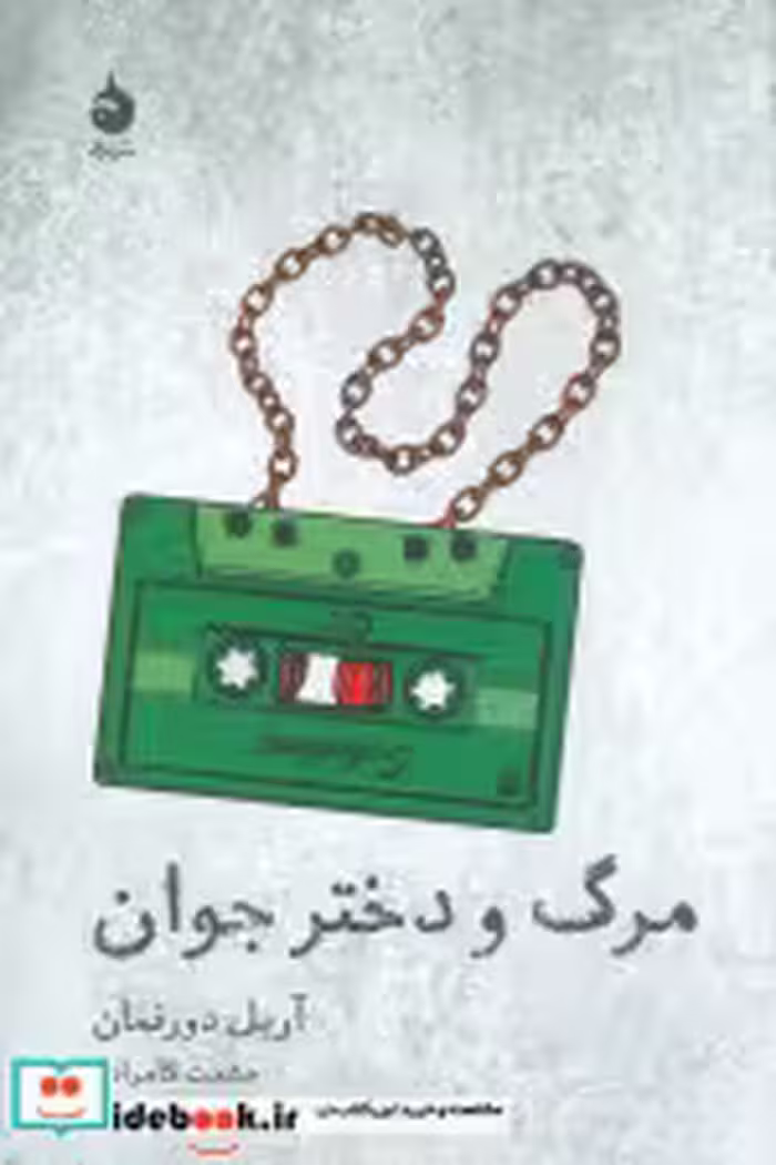 قیمت و خرید کتاب مرگ و دختر جوان اثر آریل دورفمان | ایده بوک