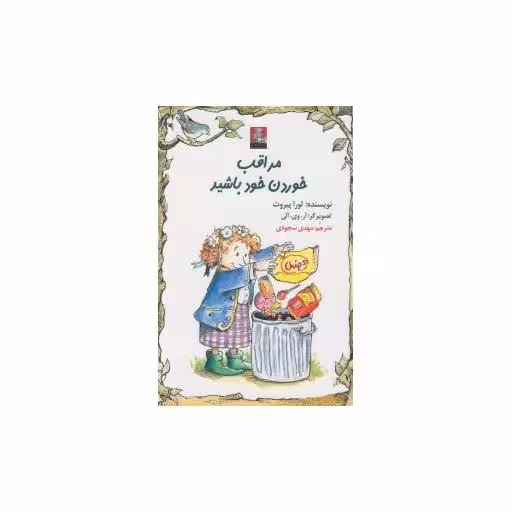 کتاب مراقب خوردن خود باشید (جیبی)(مهراندیش) اثر لورا پیروت