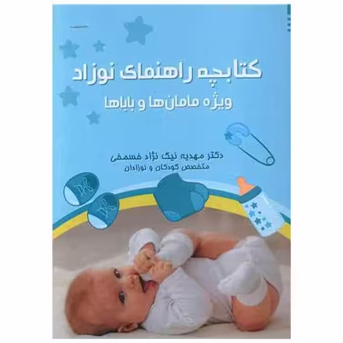کتابچه راهنمای نوزاد اثر مهدیه نیک نژاد خسمخی