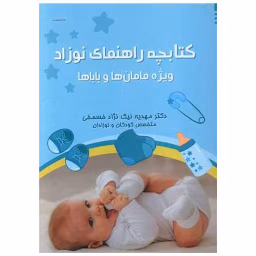 کتابچه راهنمای نوزاد اثر مهدیه نیک نژاد خسمخی