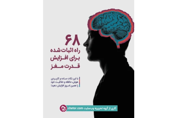 کتاب 68 راه اثبات شده برای افزایش قدرت مغز - کتابخانه مجازی واتیکان