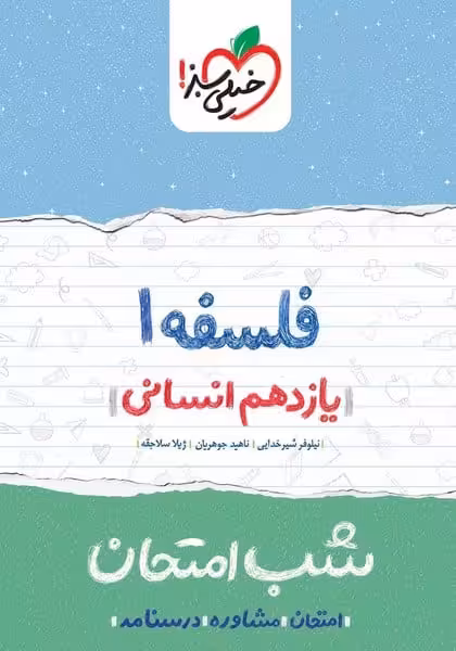 شب امتحان فلسفه یازدهم انسانی خیلی سبز - کتاب‌فروشی کوچه کتاب