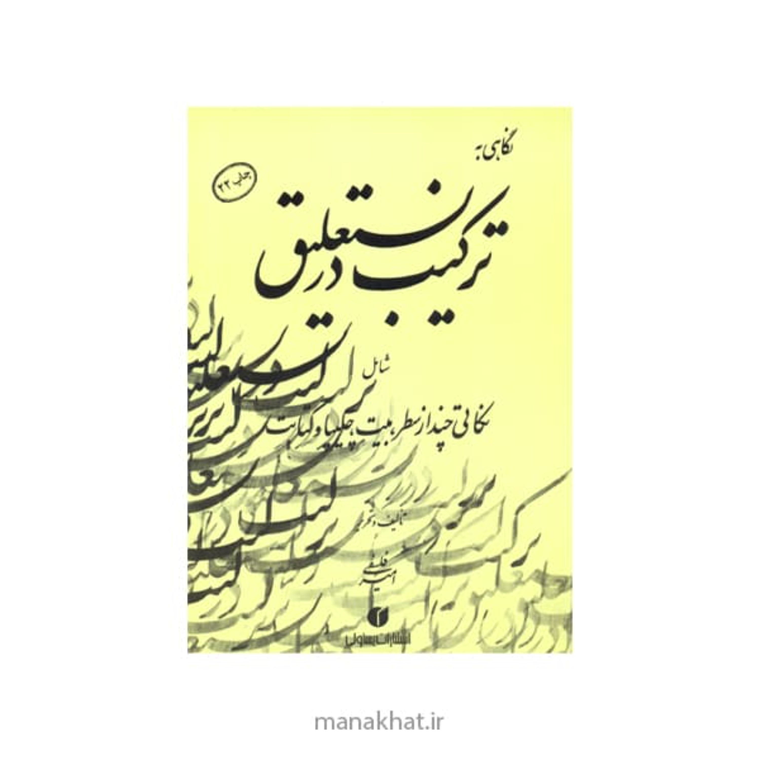 کتاب خوشنویسی ترکیب در نستعلیق از استاد احمد فلسفی