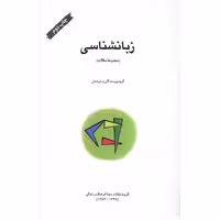 کتاب زبانشناسی (سازمان چاپ و انتشار) اثر گروه نویسندگان