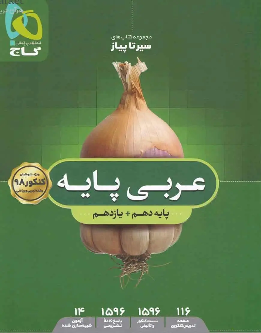 عربی پایه کنکور سیر تا پیاز گاج - بانک کتاب ماندگار-قیمت-خرید-کتاب-کمک-درسی-کنکور-دانشگاهی